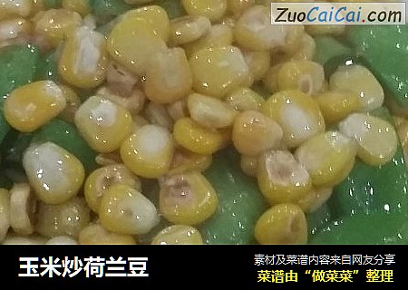 玉米炒荷兰豆
