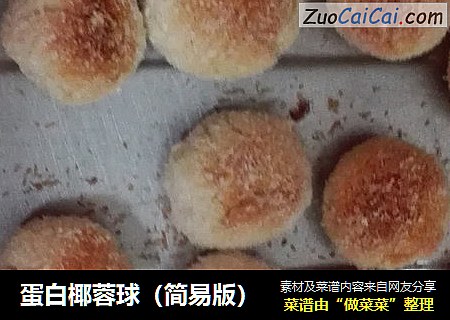 蛋白椰蓉球（简易版）