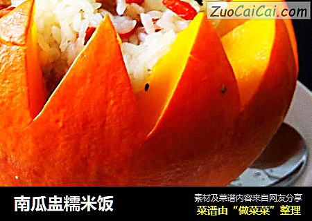 南瓜盅糯米饭