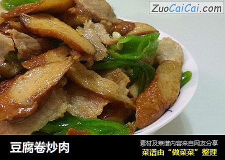 豆腐卷炒肉