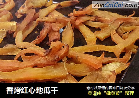 香烤红心地瓜干