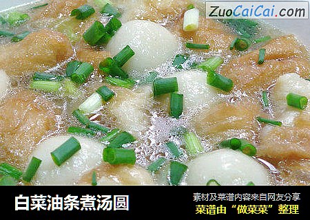 白菜油条煮汤圆