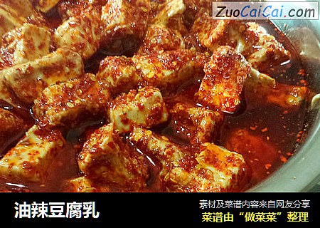 油辣豆腐乳
