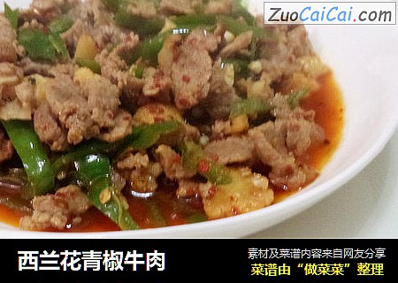 西兰花青椒牛肉