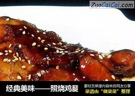 经典美味——照烧鸡腿