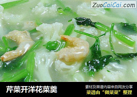 芹菜开洋花菜羹