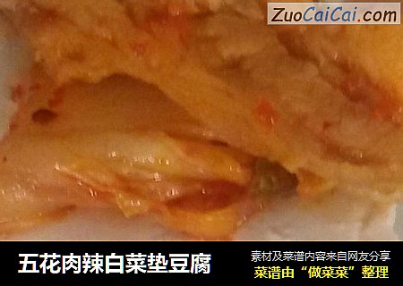 五花肉辣白菜垫豆腐
