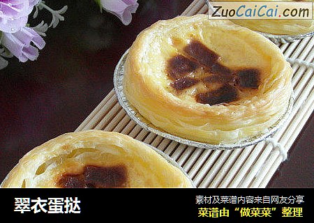 翠衣蛋挞
