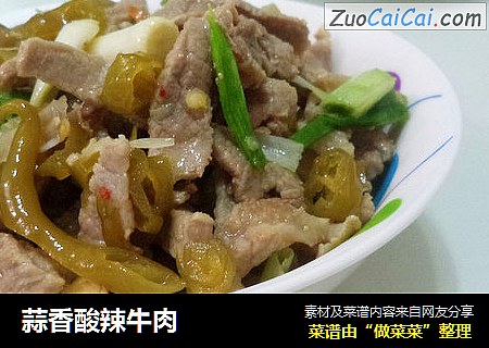 蒜香酸辣牛肉