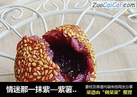 情迷那一抹紫—紫薯麻球