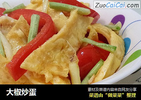 大椒炒蛋