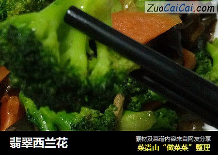翡翠西兰花