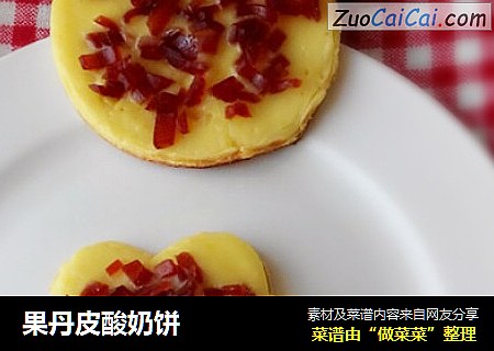 果丹皮酸奶饼
