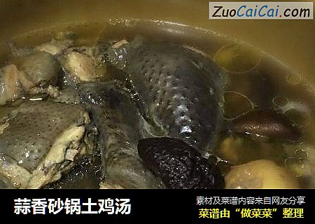 蒜香砂锅土鸡汤
