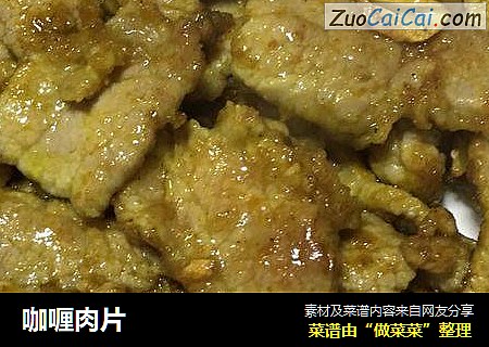咖喱肉片