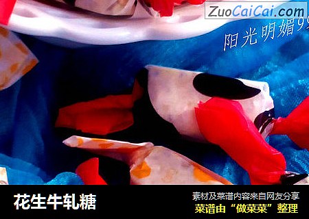 花生牛轧糖