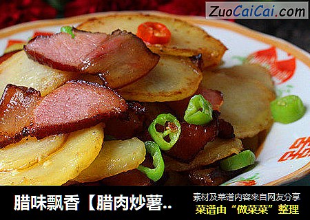 腊味飘香【腊肉炒薯片】