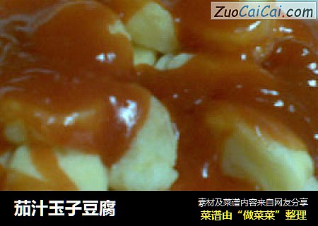 茄汁玉子豆腐