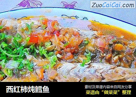 西红柿炖鳕鱼