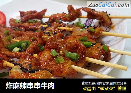炸麻辣串串牛肉