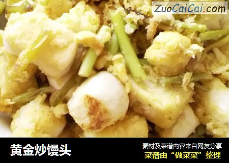 黄金炒馒头