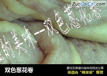 双色葱花卷
