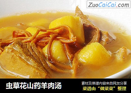 虫草花山药羊肉汤