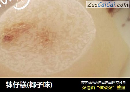 钵仔糕(椰子味)