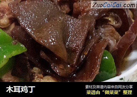 木耳鸡丁
