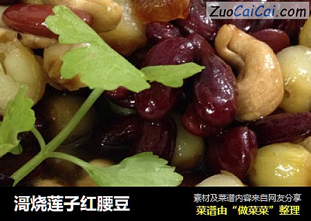 滒烧莲子红腰豆