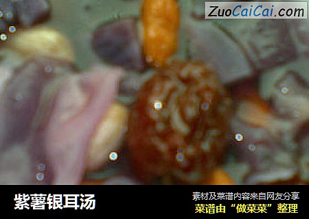 紫薯银耳汤