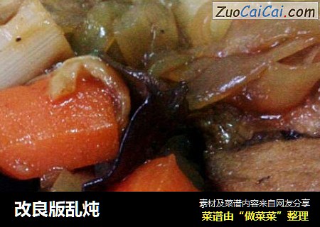 改良版乱炖