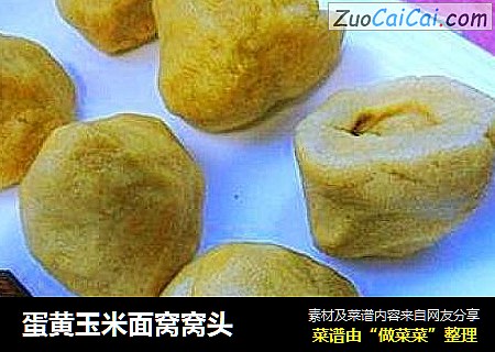蛋黄玉米面窝窝头