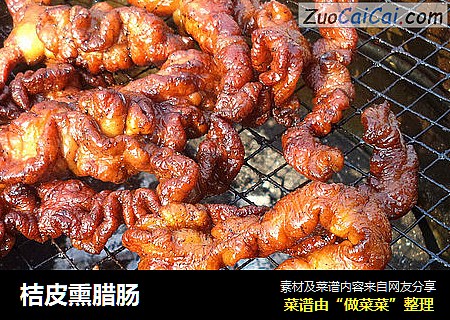 桔皮熏腊肠
