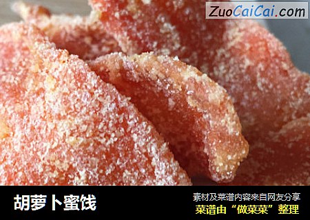 胡萝卜蜜饯