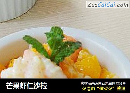芒果虾仁沙拉