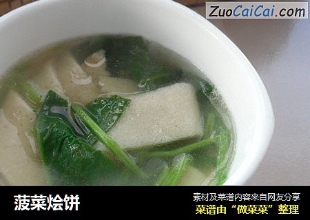 菠菜烩饼