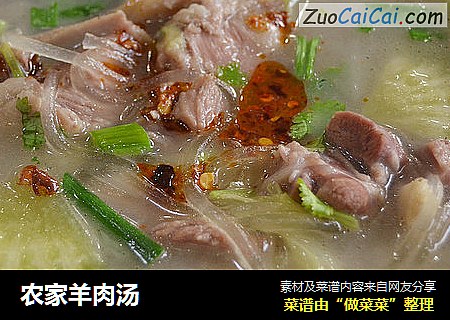 农家羊肉汤