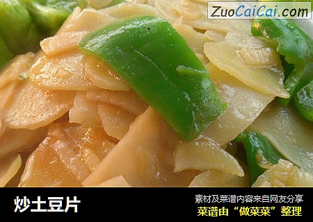 炒土豆片