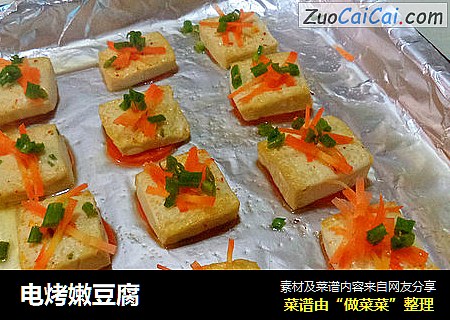 电烤嫩豆腐