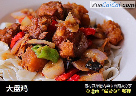大盘鸡