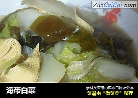 海带白菜