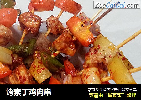 烤素丁鸡肉串