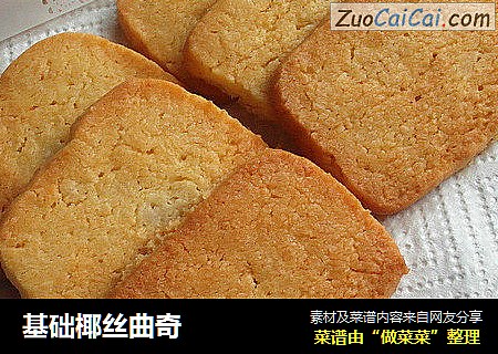 基础椰丝曲奇