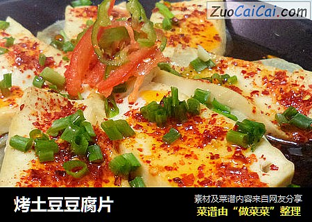 烤土豆豆腐片