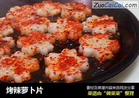 烤辣萝卜片