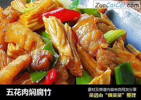 五花肉焖腐竹