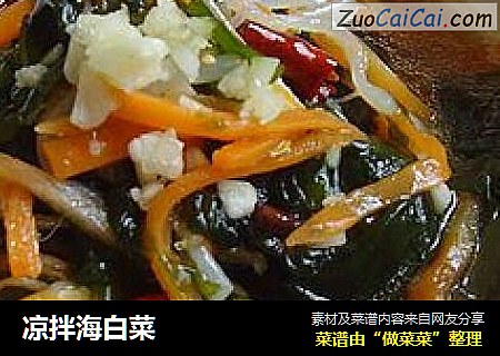 凉拌海白菜
