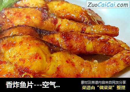 香炸鱼片---空气炸锅版