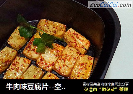 牛肉味豆腐片--空气炸锅版